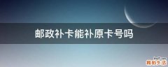 邮政补卡能补原卡号吗