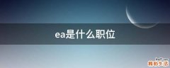 ea是什么职位