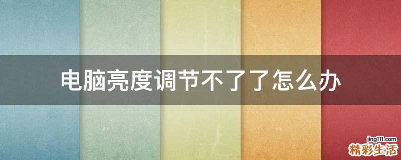 电脑亮度调节不了了怎么办