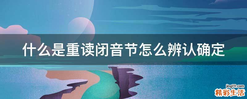 什么是重读闭音节怎么辨认确定