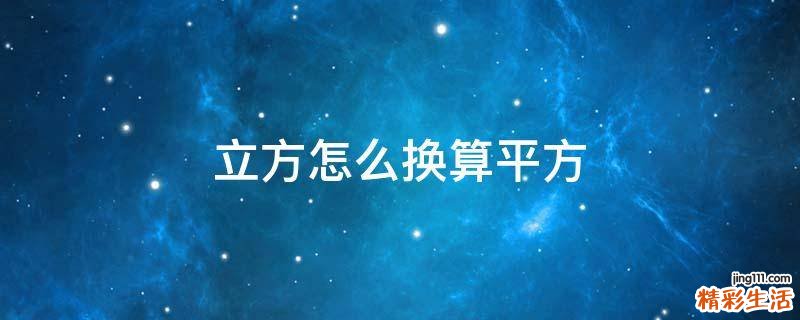 立方怎么换算平方