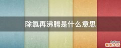 除氯再沸腾是什么意思