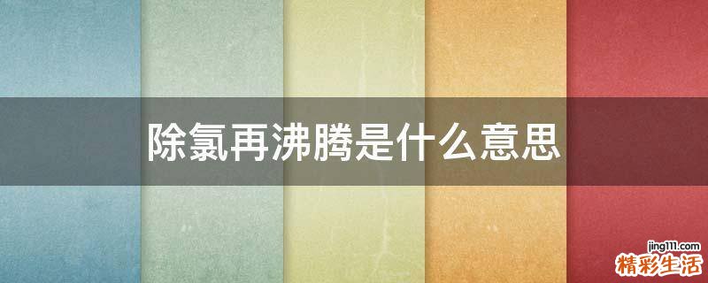 除氯再沸腾是什么意思