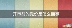 开市前的竞价是怎么回事