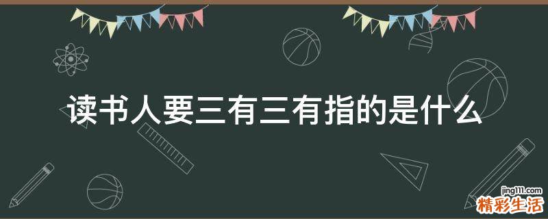 读书人要三有三有指的是什么
