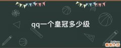 qq一个皇冠多少级