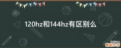 120hz和144hz有区别么