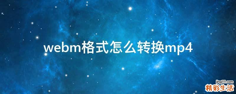 webm格式怎么转换mp4