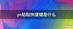 ps粘贴快捷键是什么