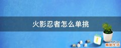 火影忍者怎么单挑