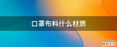 口罩布料什么材质