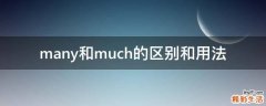 many和much的区别和用法