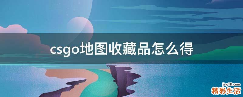 csgo地图收藏品怎么得