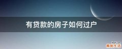 有贷款的房子如何过户