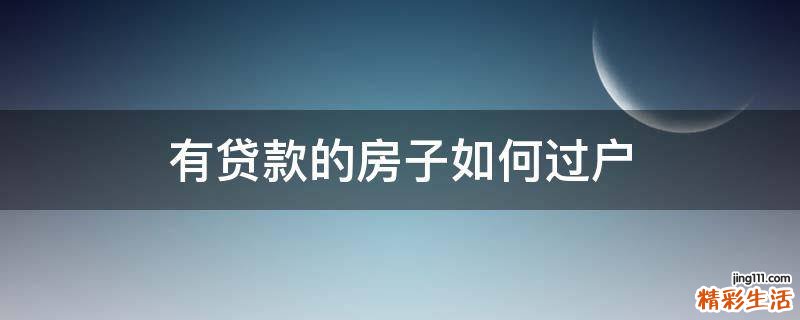有贷款的房子如何过户
