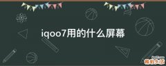 iqoo7用的什么屏幕