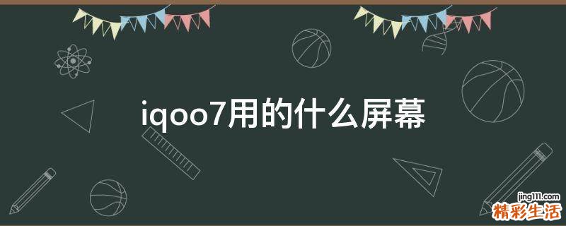 iqoo7用的什么屏幕