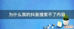 为什么我的抖音搜索不了内容