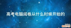 高考电脑阅卷从什么时候开始的