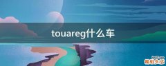 touareg什么车