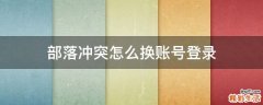 部落冲突怎么换账号登录