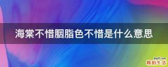 海棠不惜胭脂色不惜是什么意思