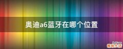 奥迪a6蓝牙在哪个位置