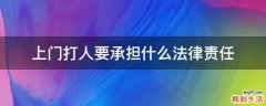 上门打人要承担什么法律责任