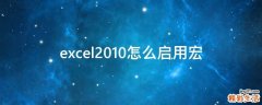 excel2010怎么启用宏