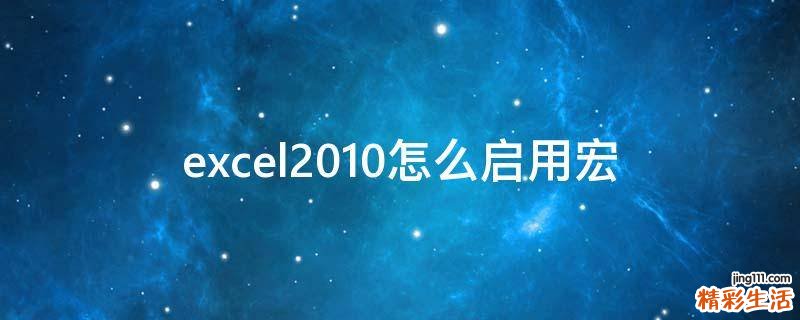 excel2010怎么启用宏