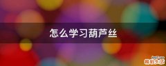 怎么学习葫芦丝