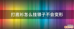 打底衫怎么挂领子不会变形