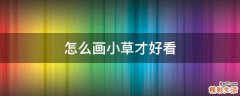 怎么画小草才好看