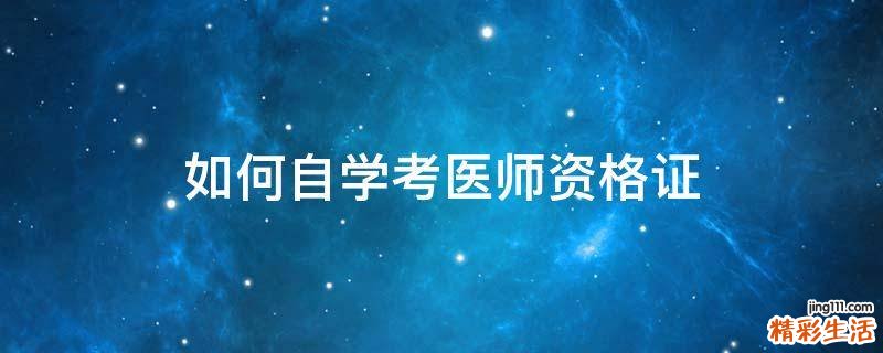 如何自学考医师资格证