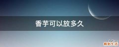 香芋可以放多久