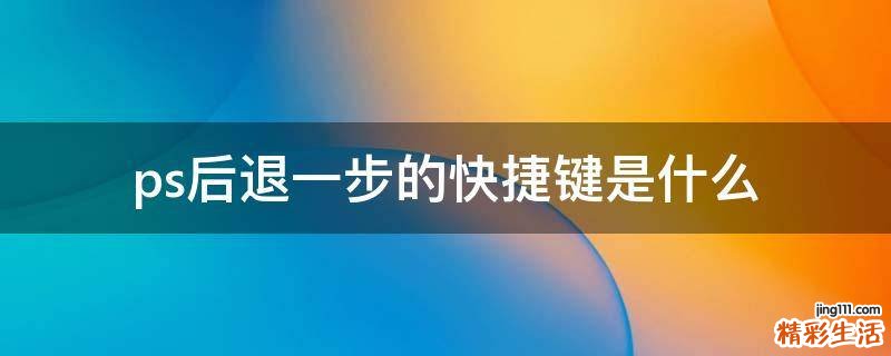 ps后退一步的快捷键是什么
