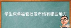 学生床单被套批发市场有哪些地方