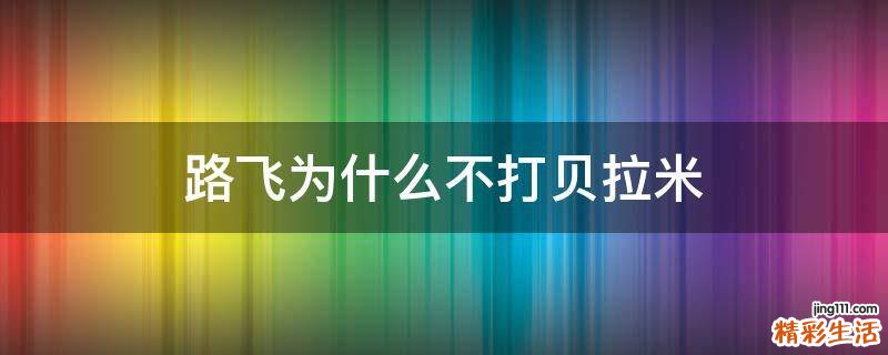 路飞为什么不打贝拉米