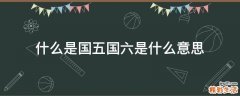 什么是国五国六是什么意思