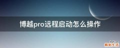 博越pro远程启动怎么操作