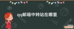 qq邮箱中转站在哪里