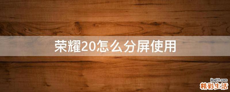 荣耀20怎么分屏使用
