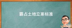 霸占土地立案标准