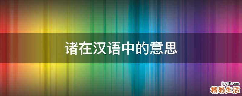 诸在汉语中的意思