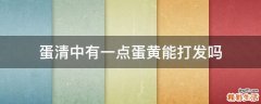 蛋清中有一点蛋黄能打发吗