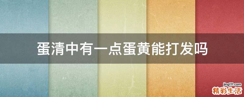 蛋清中有一点蛋黄能打发吗
