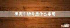 黑河车牌号是什么字母