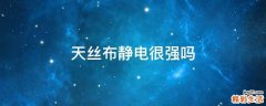 天丝布静电很强吗