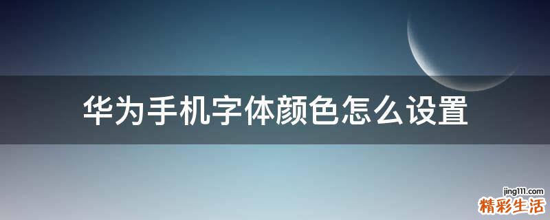 华为手机字体颜色怎么设置