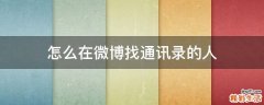怎么在微博找通讯录的人